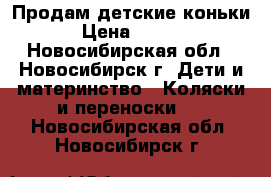 Продам детские коньки. › Цена ­ 2 000 - Новосибирская обл., Новосибирск г. Дети и материнство » Коляски и переноски   . Новосибирская обл.,Новосибирск г.